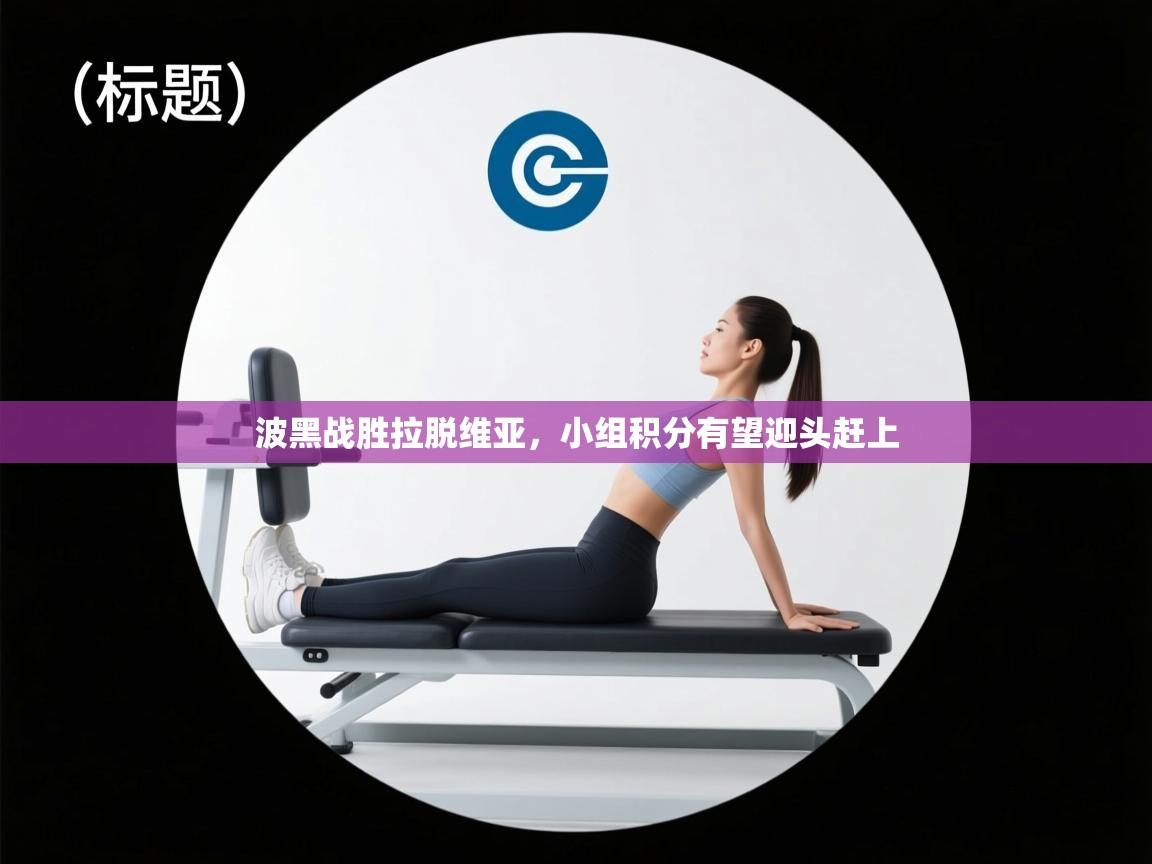 波黑战胜拉脱维亚，小组积分有望迎头赶上