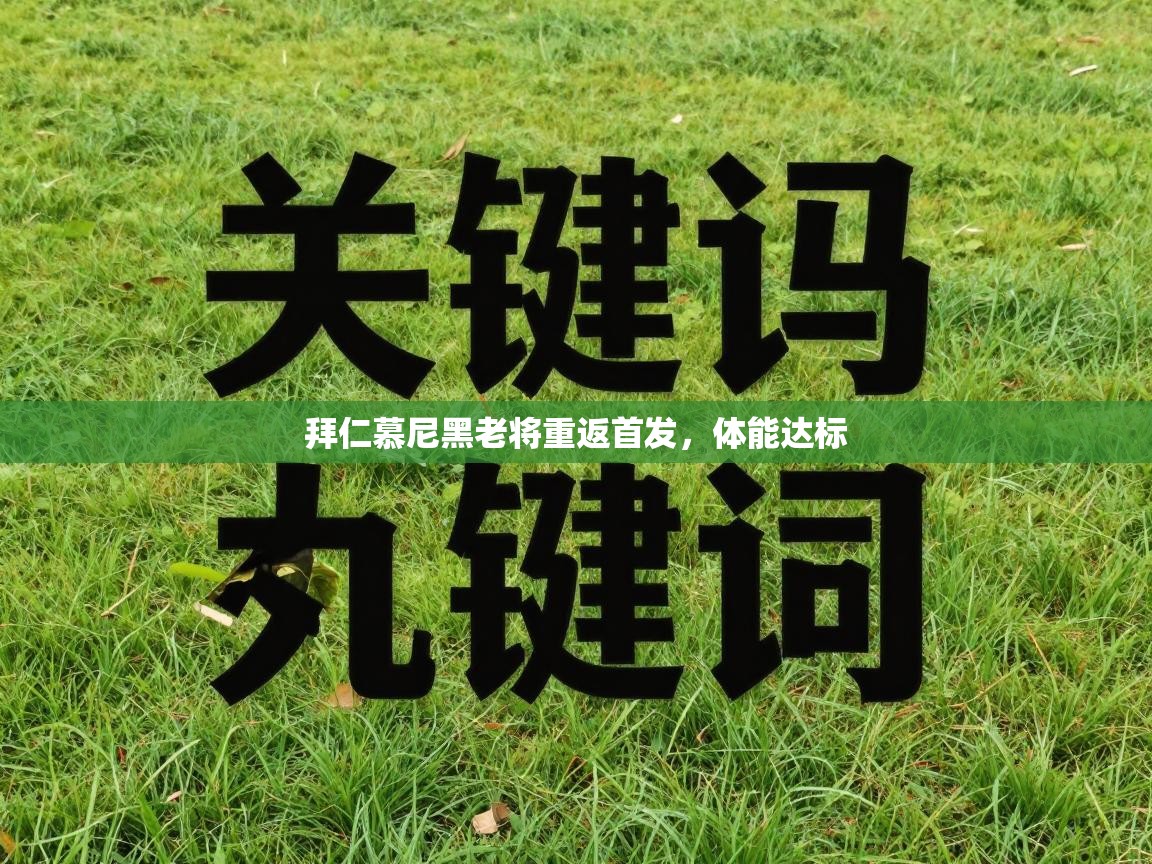 拜仁慕尼黑老将重返首发，体能达标