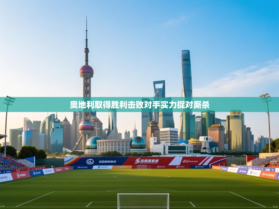 奥地利取得胜利击败对手实力捉对厮杀