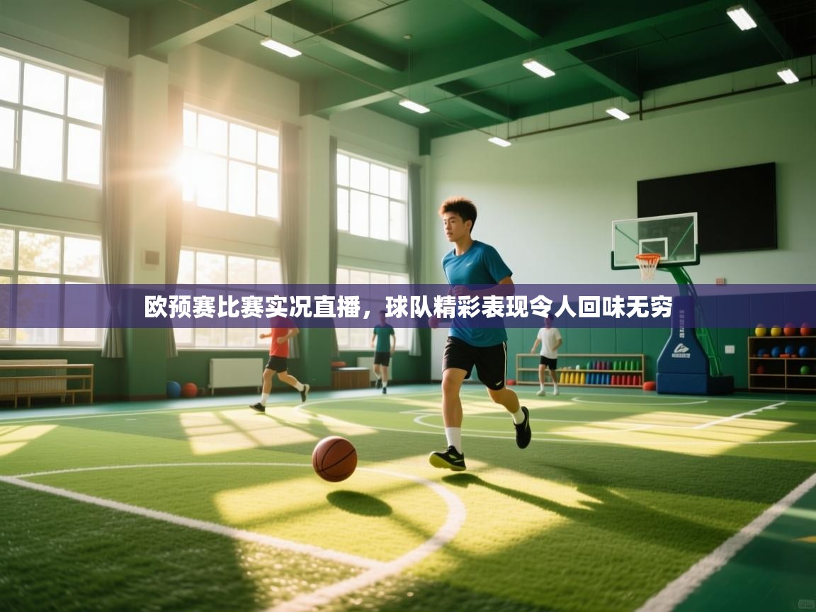 欧预赛比赛实况直播,球队精彩表现令人回味无穷 第2张