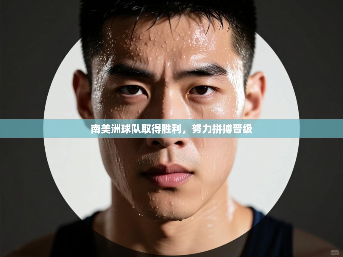 南美洲球队取得胜利,努力拼搏晋级 第2张