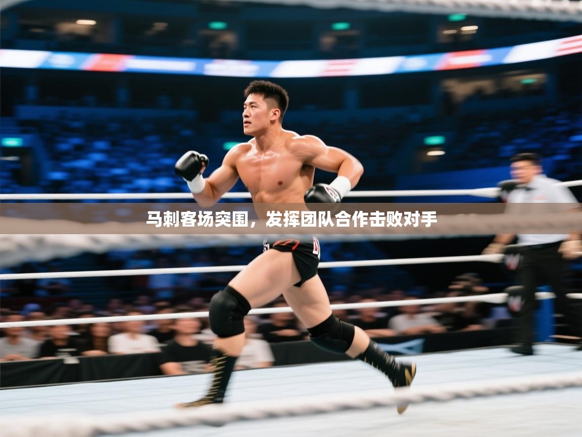 马刺客场突围，发挥团队合作击败对手