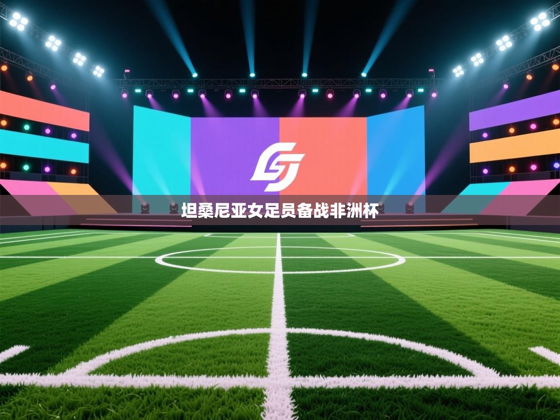 坦桑尼亚女足员备战非洲杯  第2张