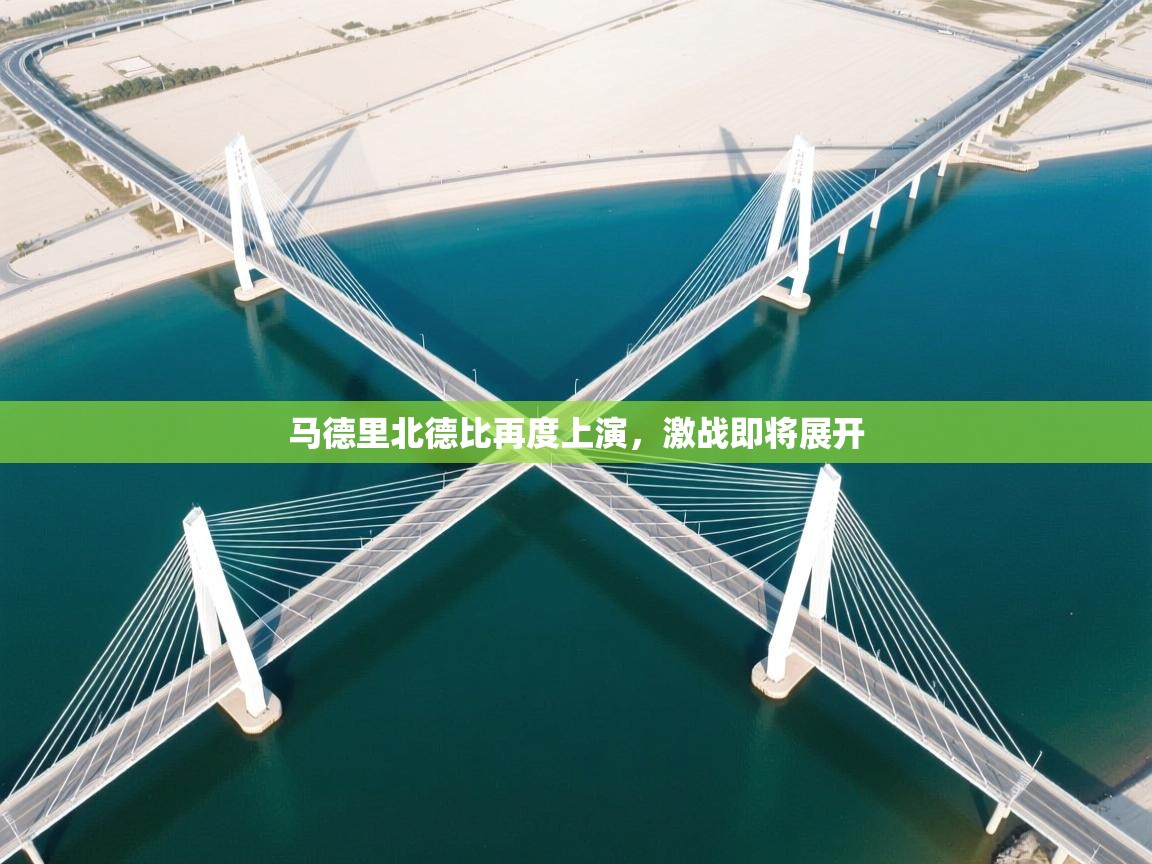 马德里北德比再度上演,激战即将展开 第1张