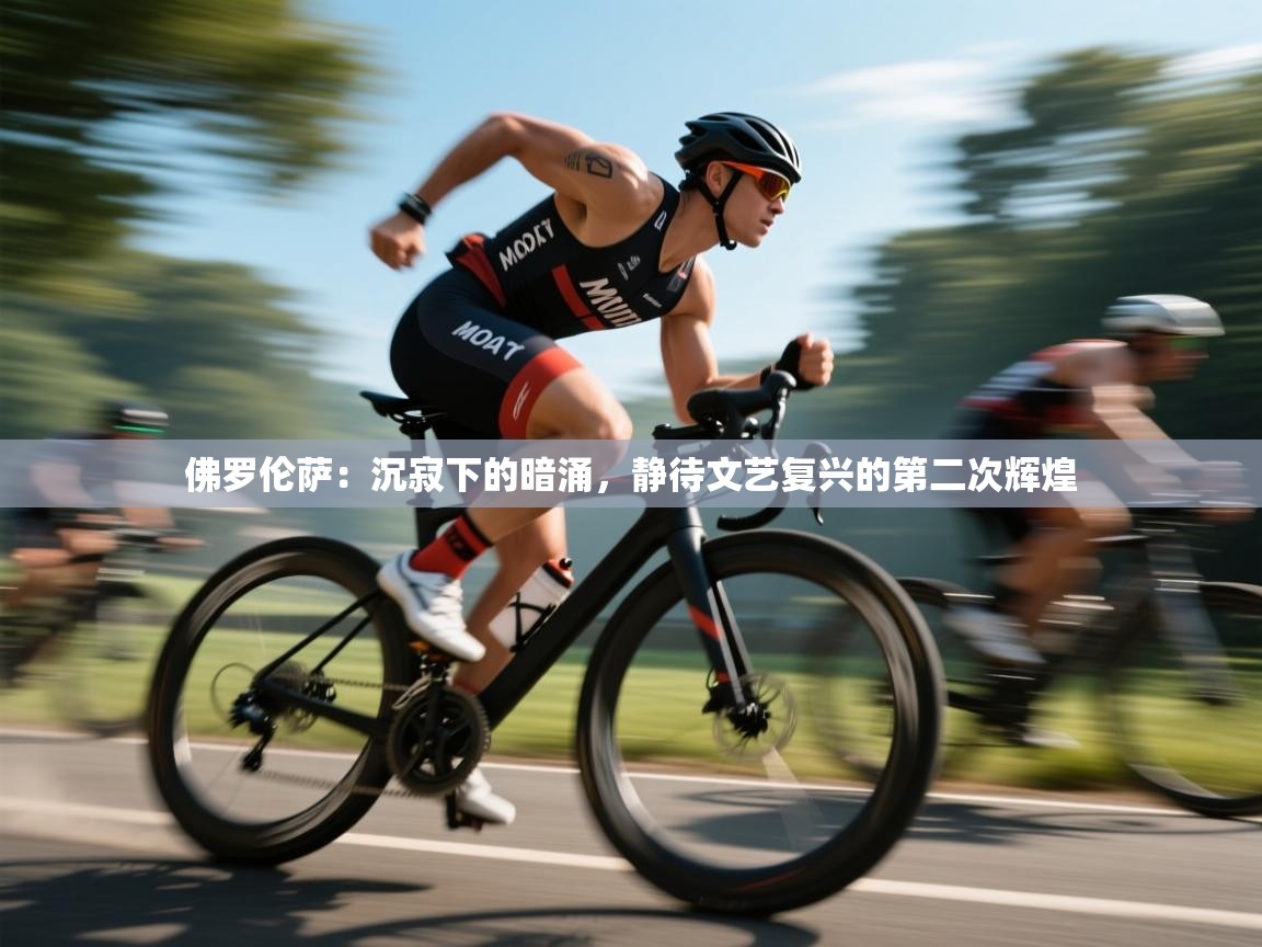 佛罗伦萨：沉寂下的暗涌，静待文艺复兴的第二次辉煌