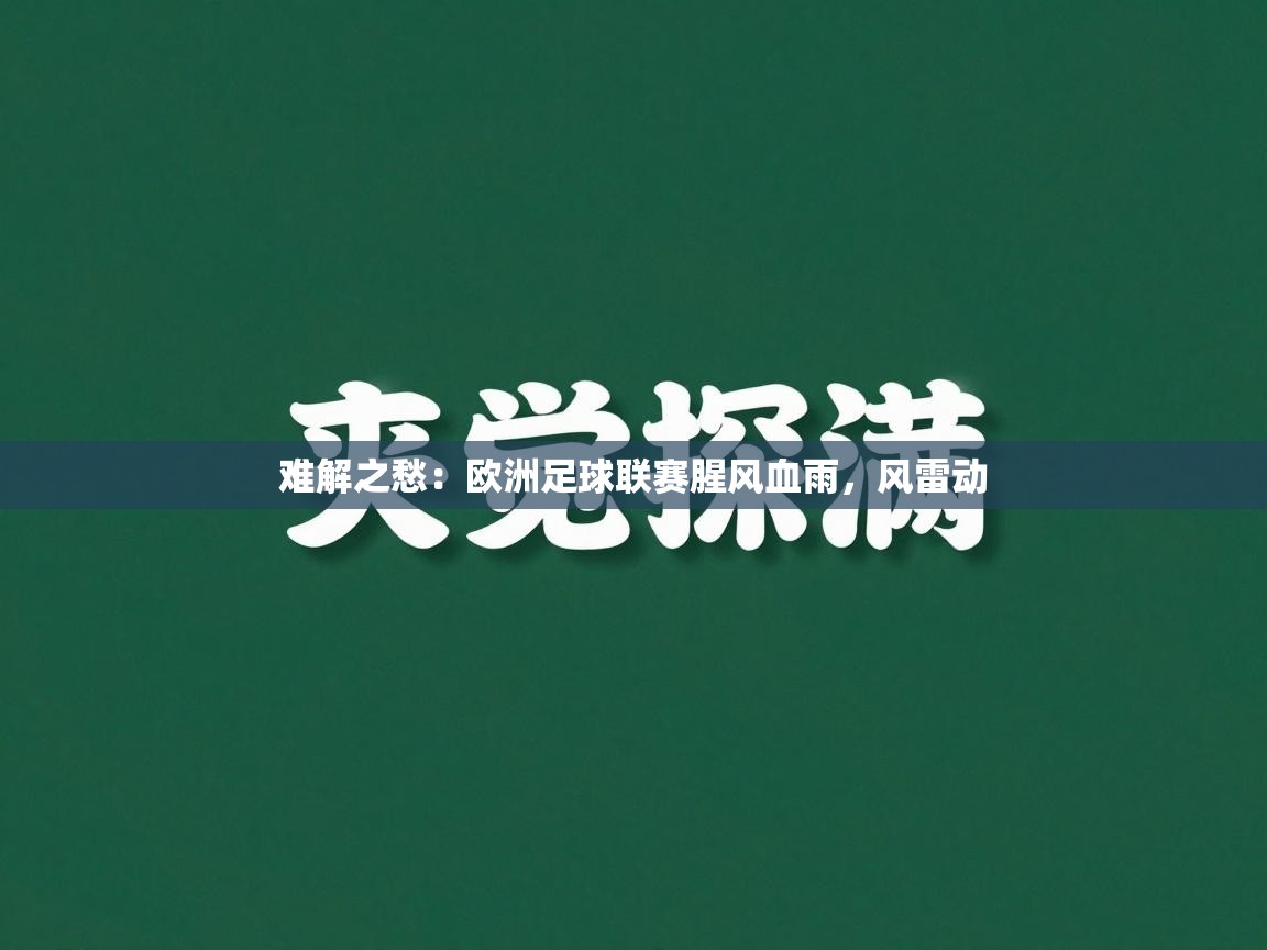 难解之愁：欧洲足球联赛腥风血雨，风雷动  第2张