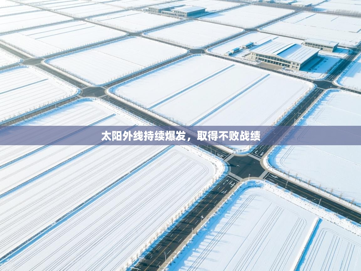 太阳外线持续爆发，取得不败战绩