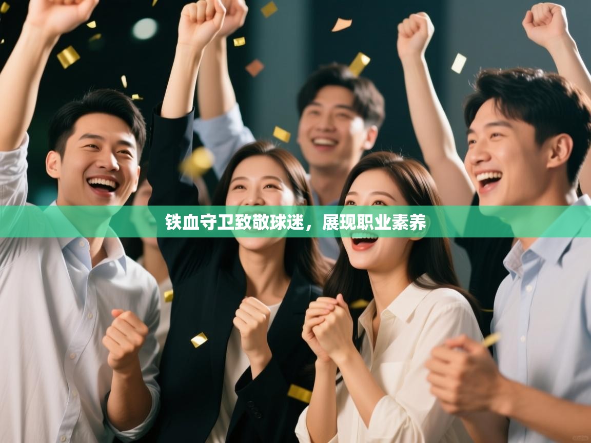 铁血守卫致敬球迷，展现职业素养  第2张