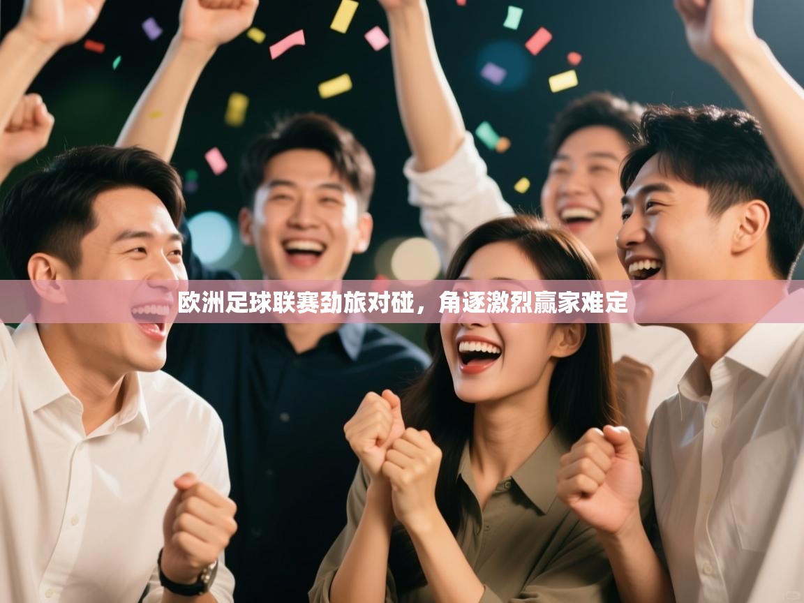 欧洲足球联赛劲旅对碰，角逐激烈赢家难定  第2张