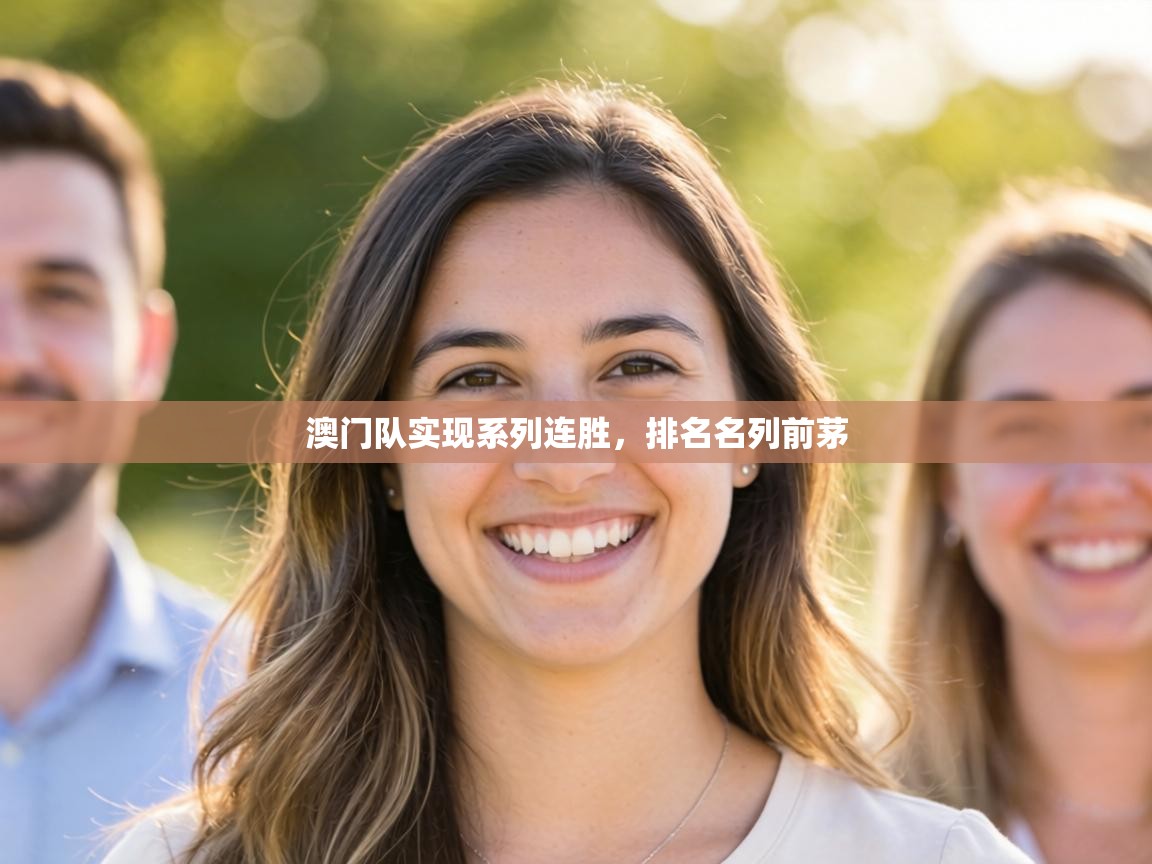 澳门队实现系列连胜,排名名列前茅 第1张