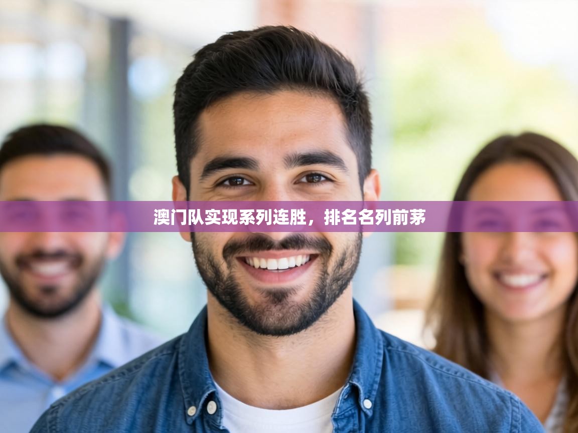 澳门队实现系列连胜,排名名列前茅 第2张