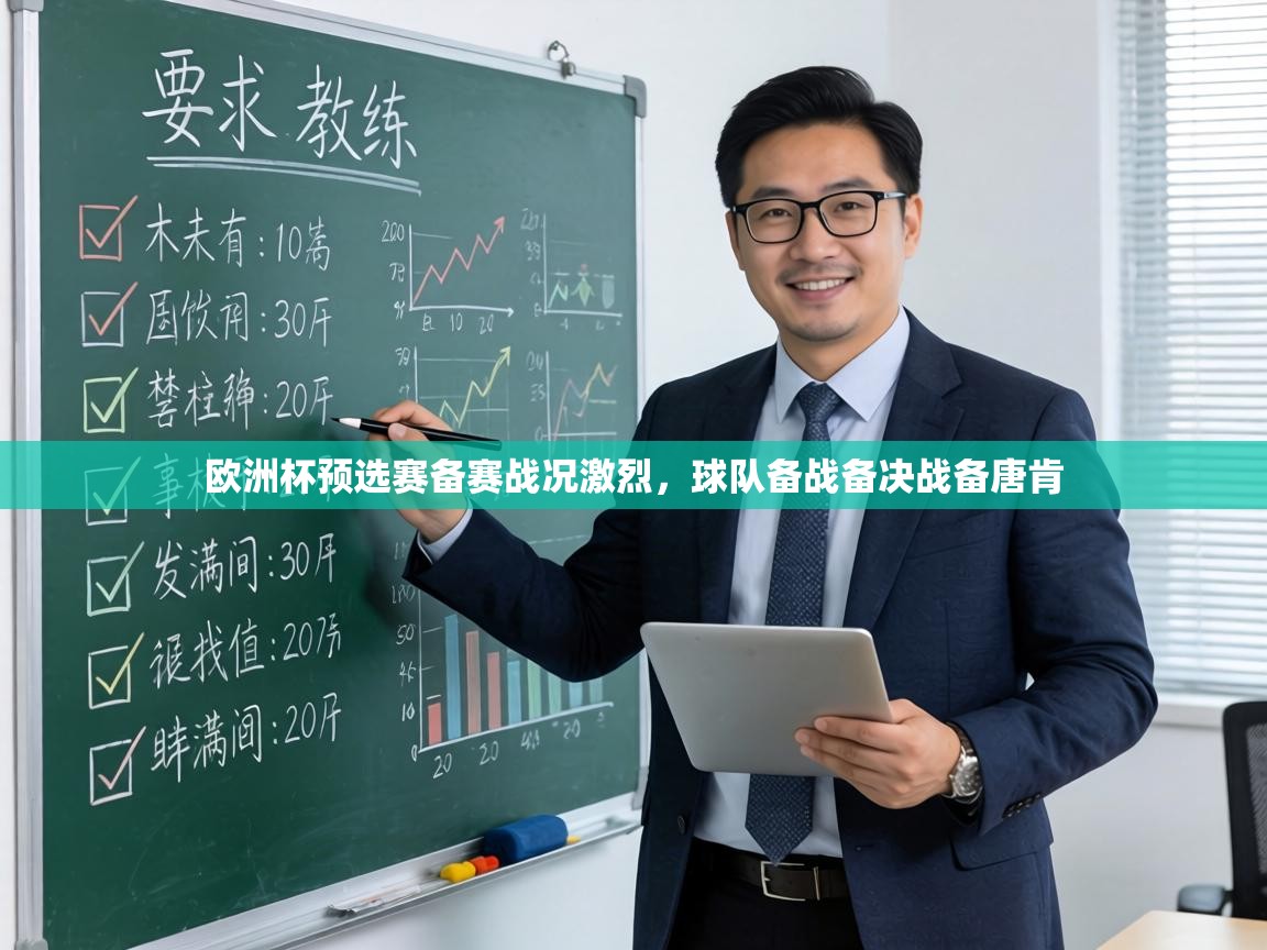 欧洲杯预选赛备赛战况激烈，球队备战备决战备唐肯