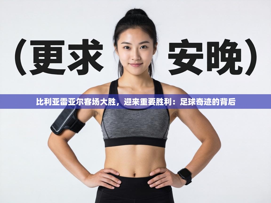 比利亚雷亚尔客场大胜，迎来重要胜利：足球奇迹的背后