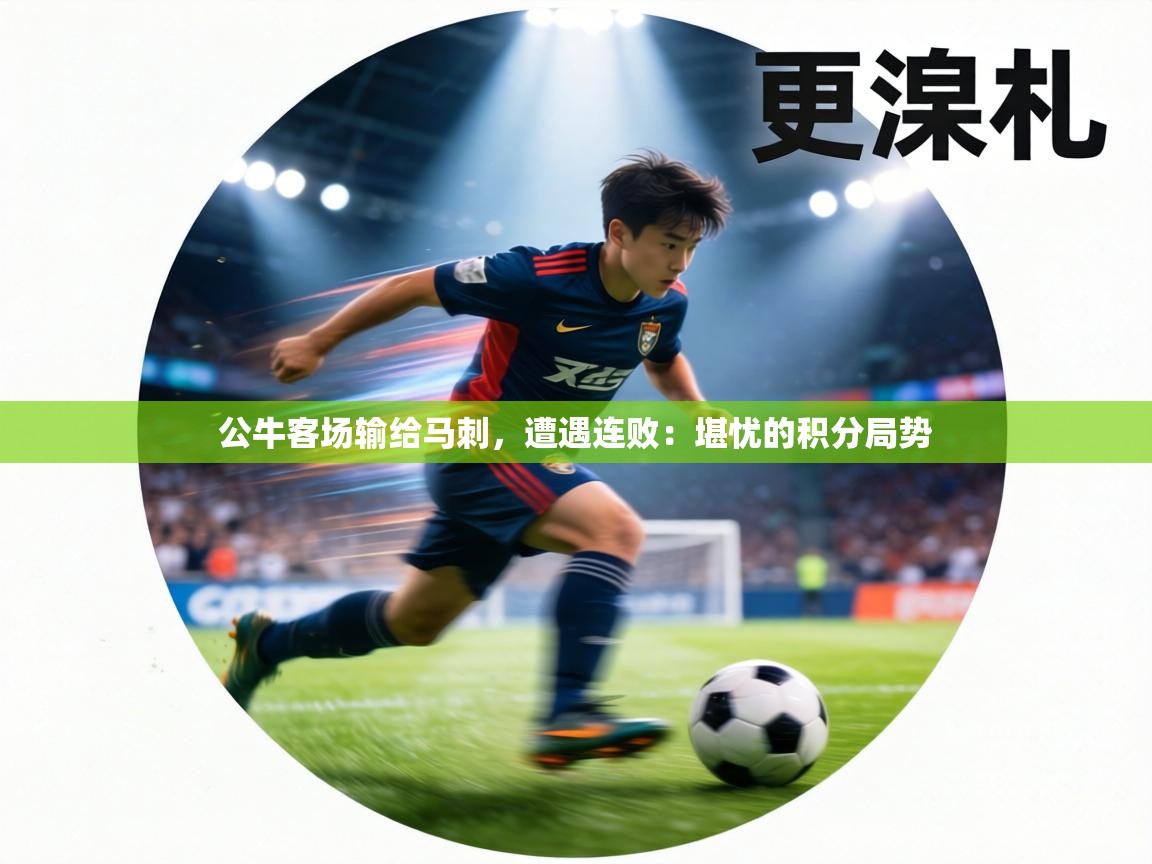 公牛客场输给马刺，遭遇连败：堪忧的积分局势