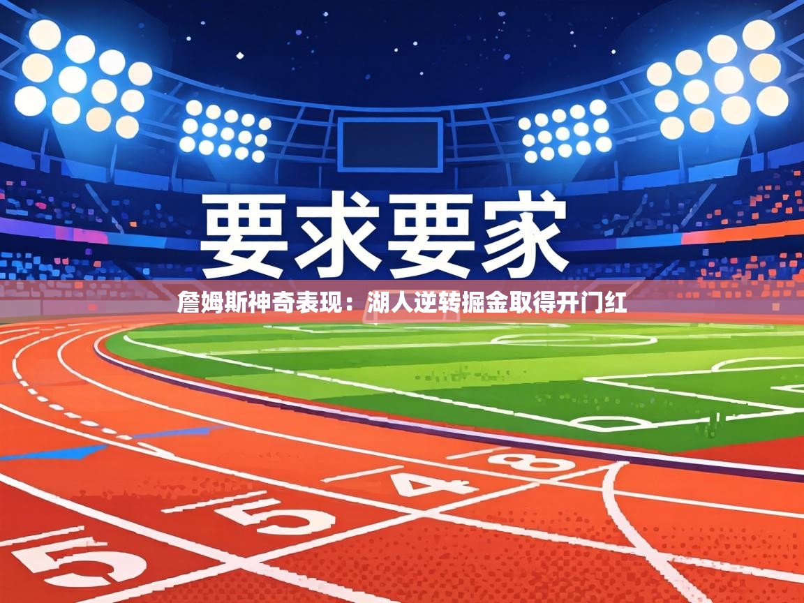 詹姆斯神奇表现：湖人逆转掘金取得开门红  第1张