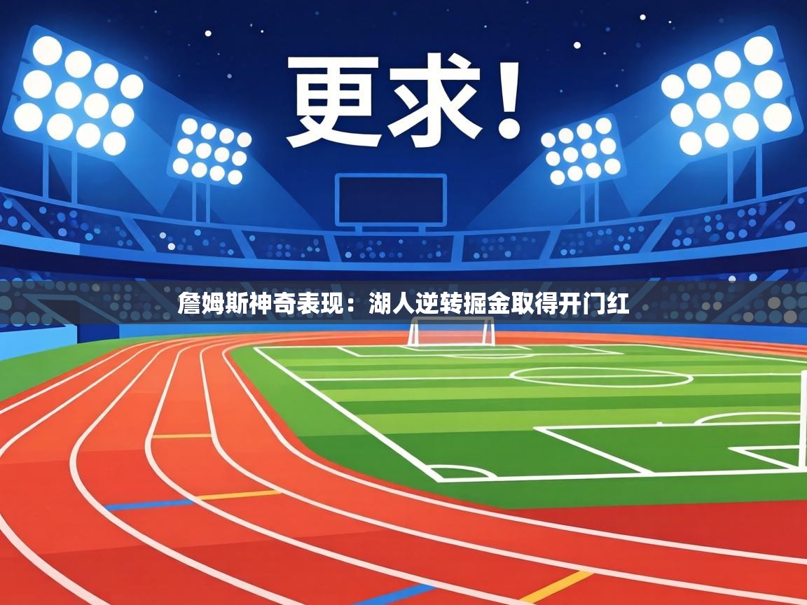 詹姆斯神奇表现：湖人逆转掘金取得开门红  第2张