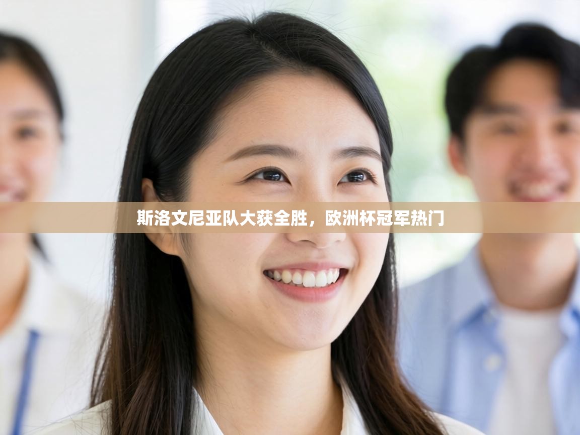 斯洛文尼亚队大获全胜，欧洲杯冠军热门