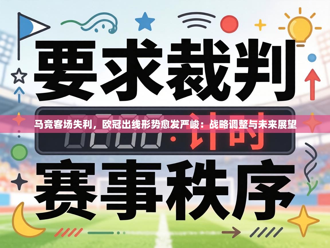 马竞客场失利，欧冠出线形势愈发严峻：战略调整与未来展望  第2张
