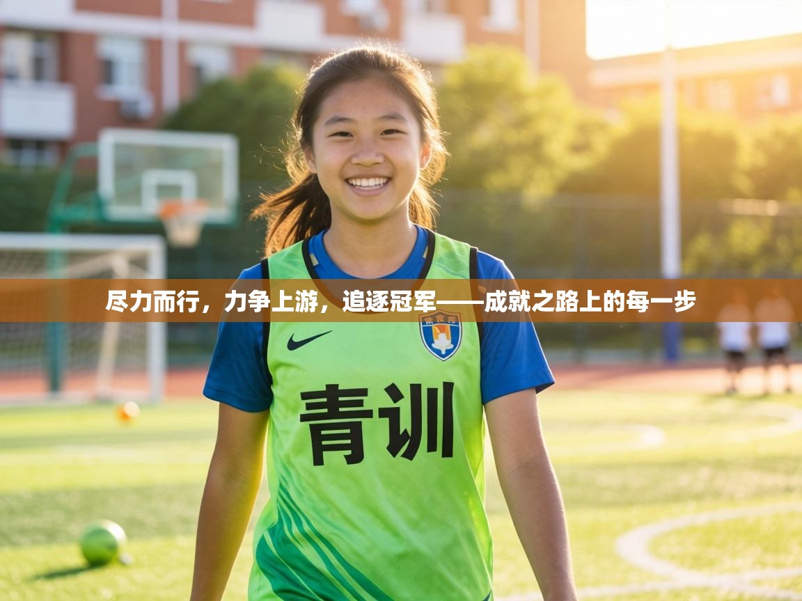 尽力而行，力争上游，追逐冠军——成就之路上的每一步  第2张