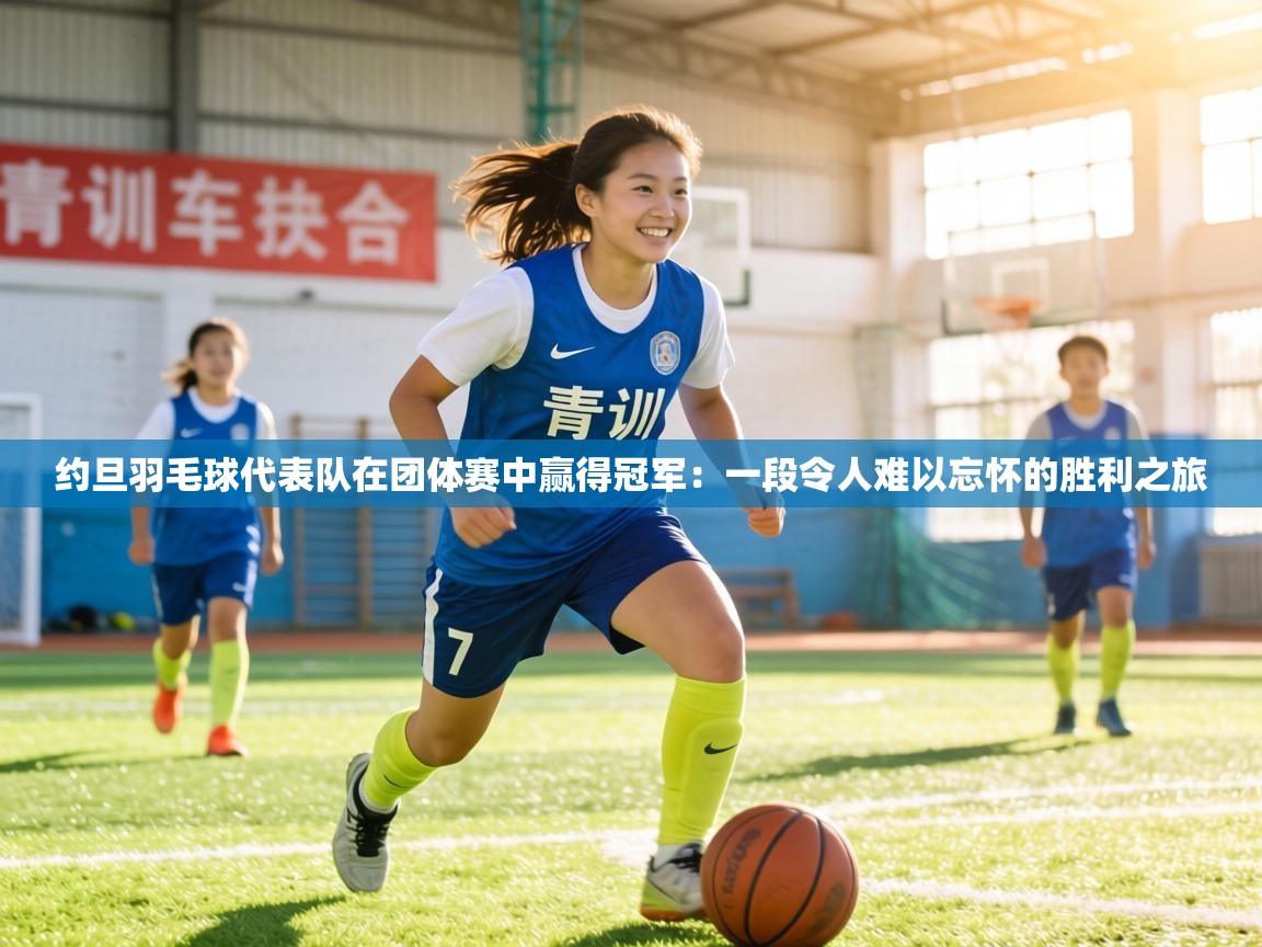 约旦羽毛球代表队在团体赛中赢得冠军：一段令人难以忘怀的胜利之旅  第2张