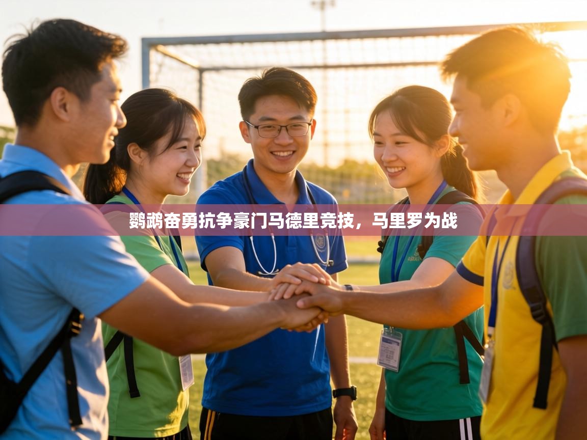 鹦鹉奋勇抗争豪门马德里竞技，马里罗为战