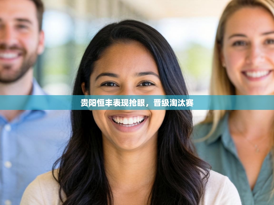 贵阳恒丰表现抢眼，晋级淘汰赛