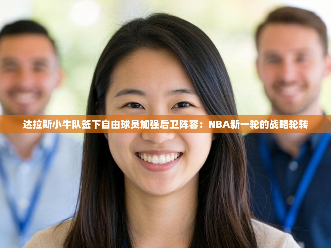 达拉斯小牛队签下自由球员加强后卫阵容：NBA新一轮的战略轮转