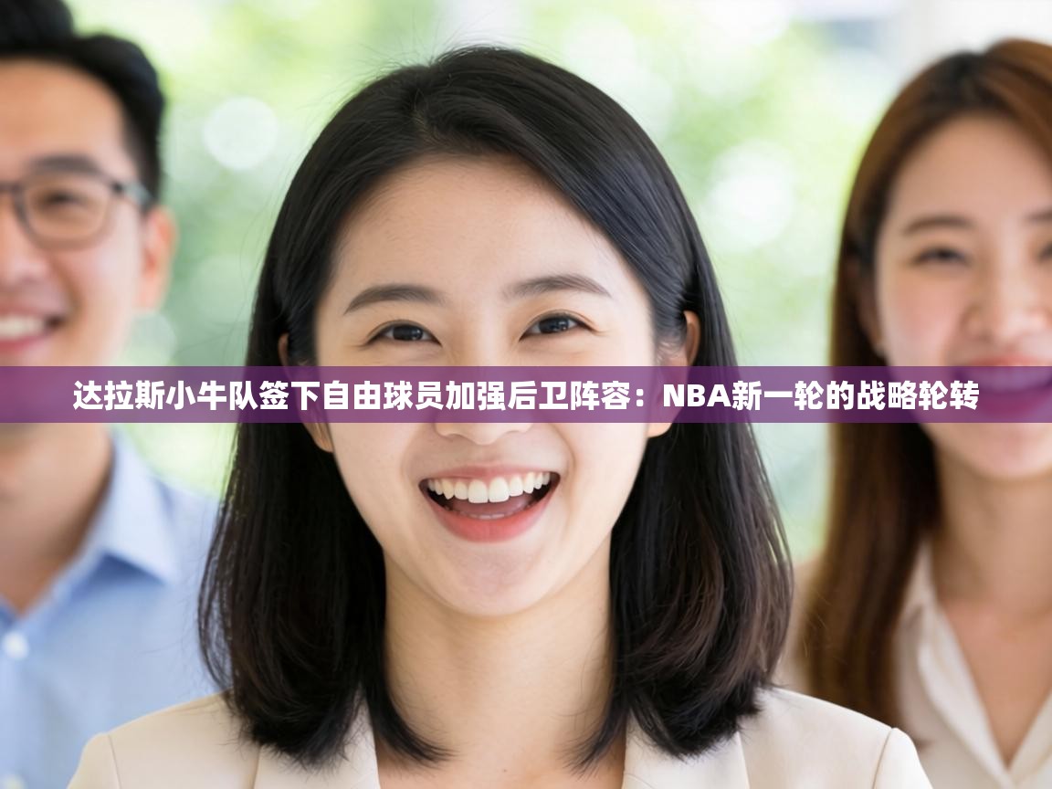 达拉斯小牛队签下自由球员加强后卫阵容：NBA新一轮的战略轮转  第2张