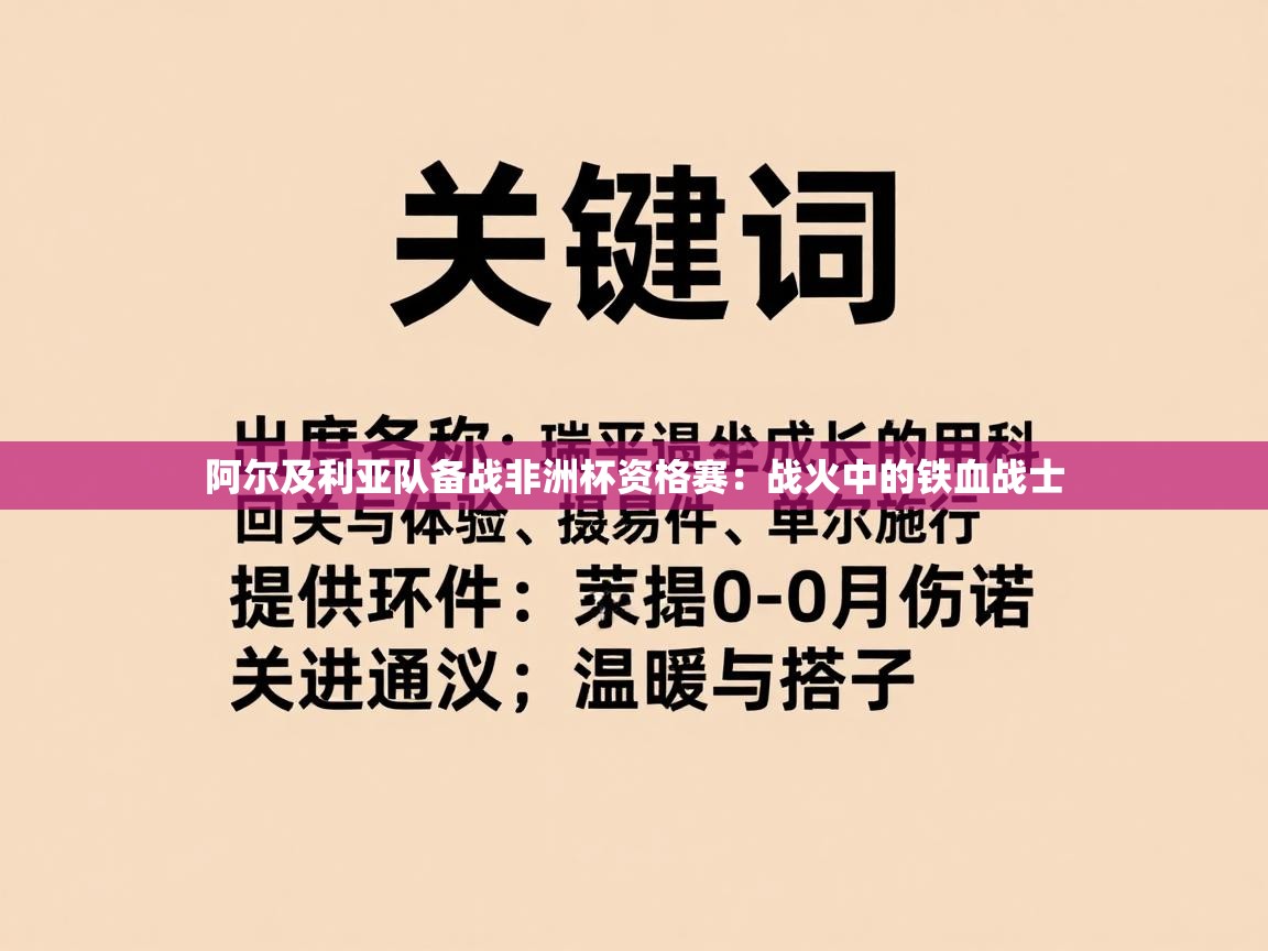 阿尔及利亚队备战非洲杯资格赛：战火中的铁血战士  第2张