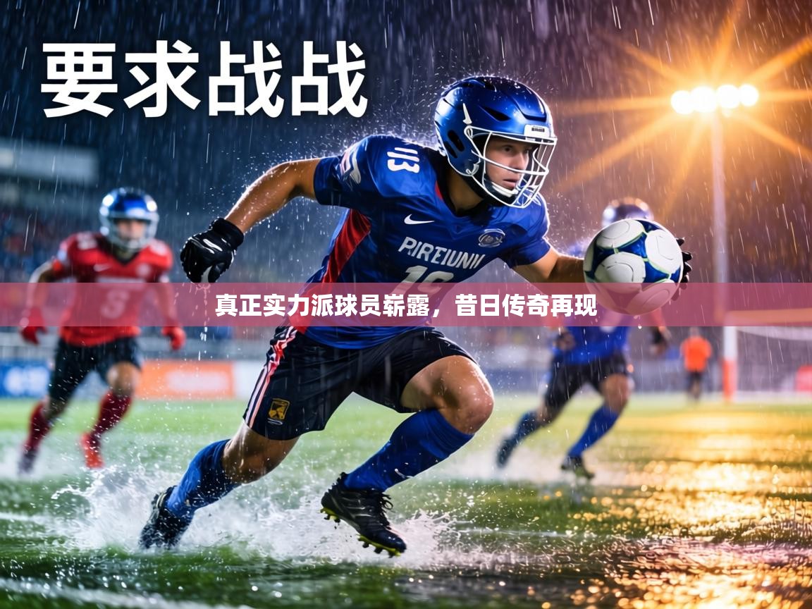 真正实力派球员崭露,昔日传奇再现 第1张