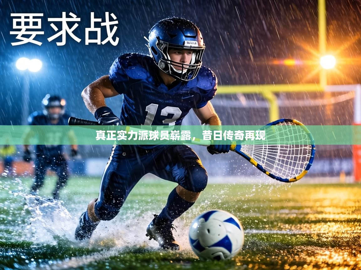 真正实力派球员崭露,昔日传奇再现 第2张