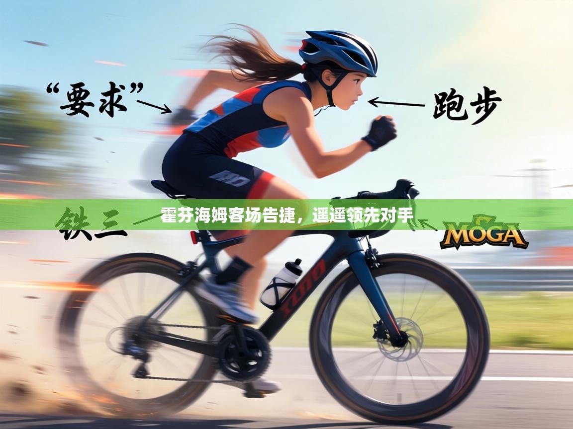 霍芬海姆客场告捷,遥遥领先对手 第2张