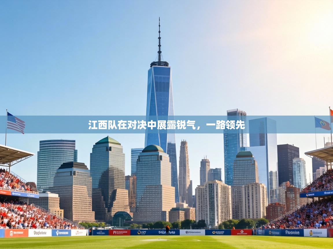 江西队在对决中展露锐气,一路领先 第1张