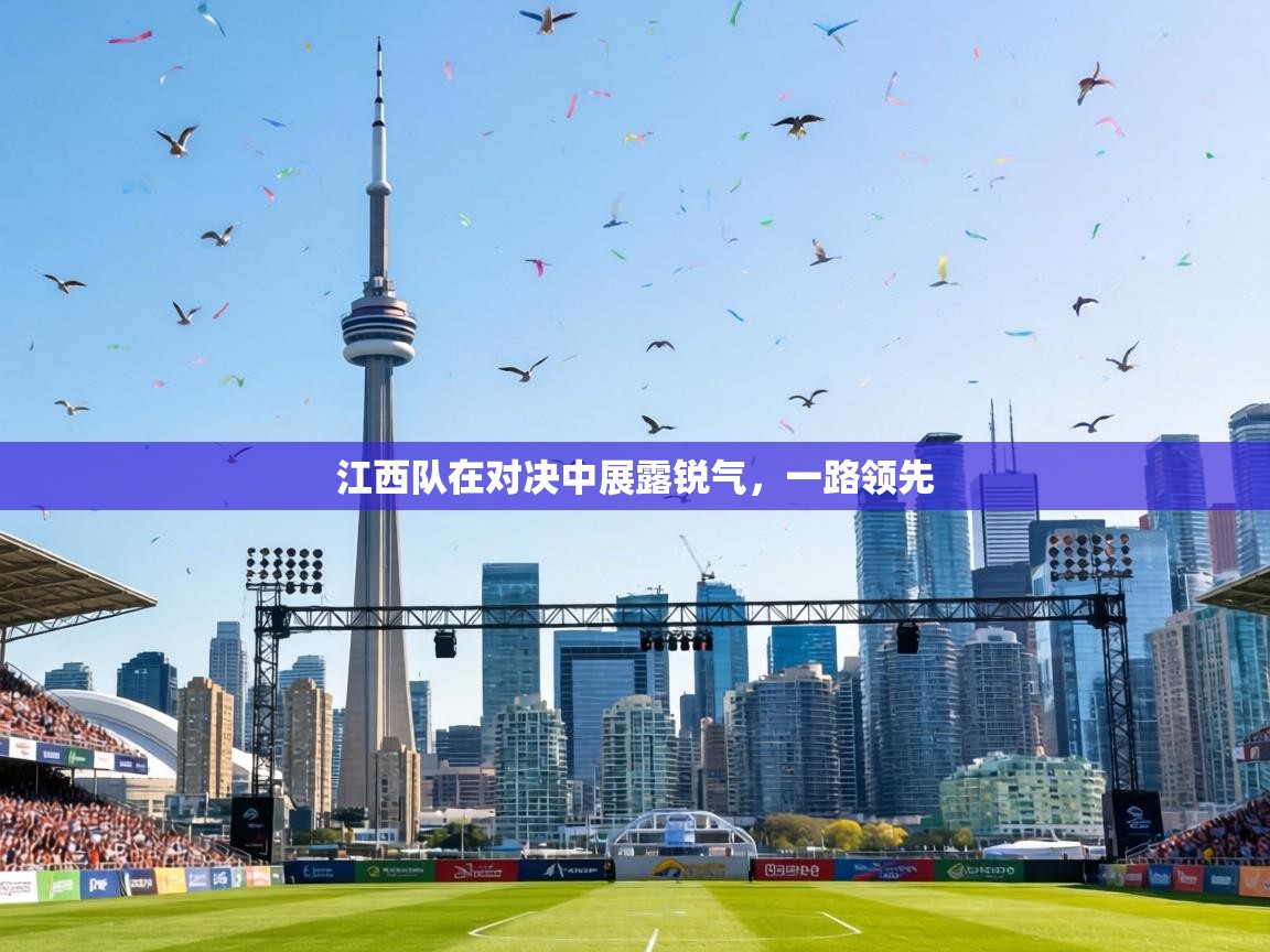 江西队在对决中展露锐气,一路领先 第2张