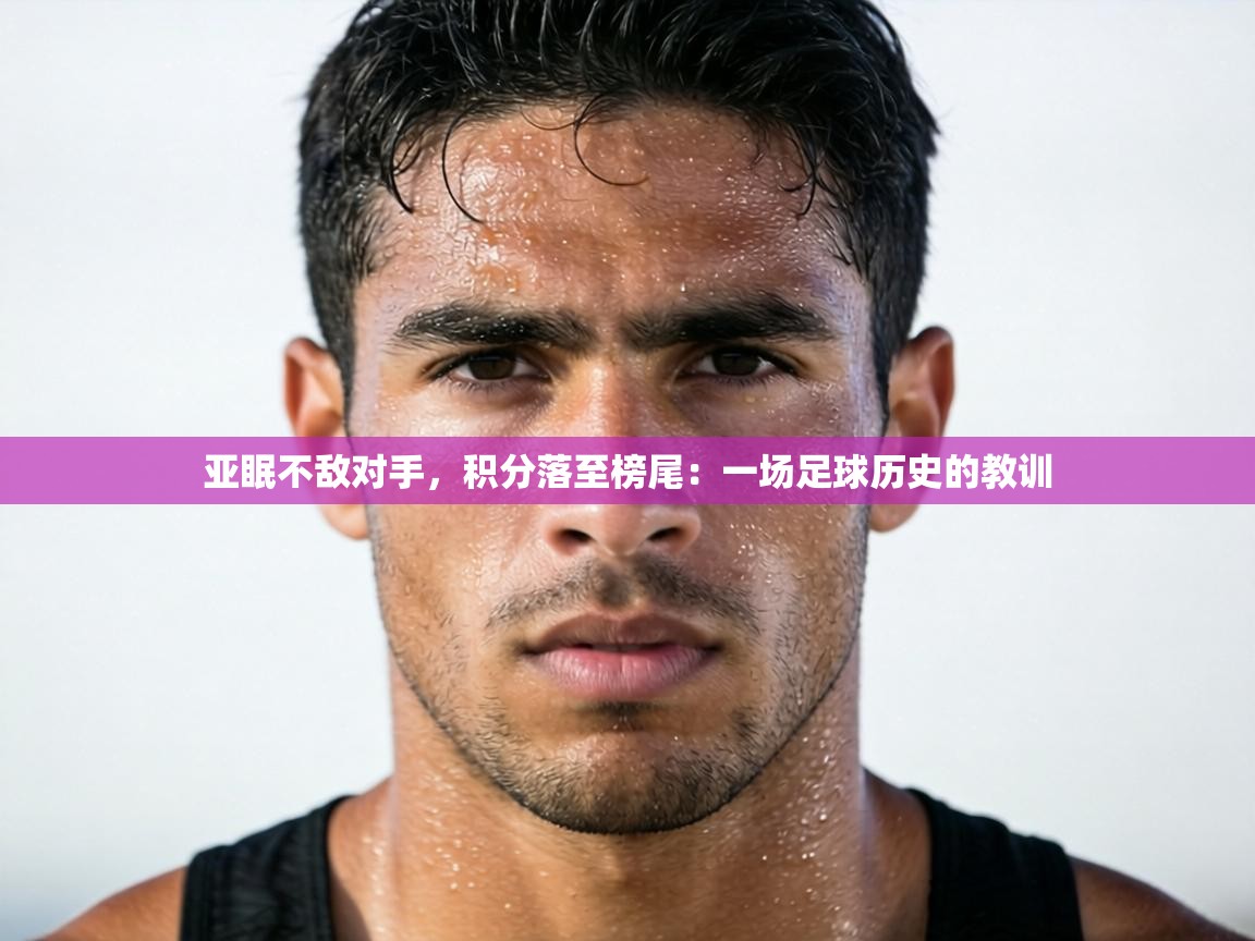 亚眠不敌对手，积分落至榜尾：一场足球历史的教训