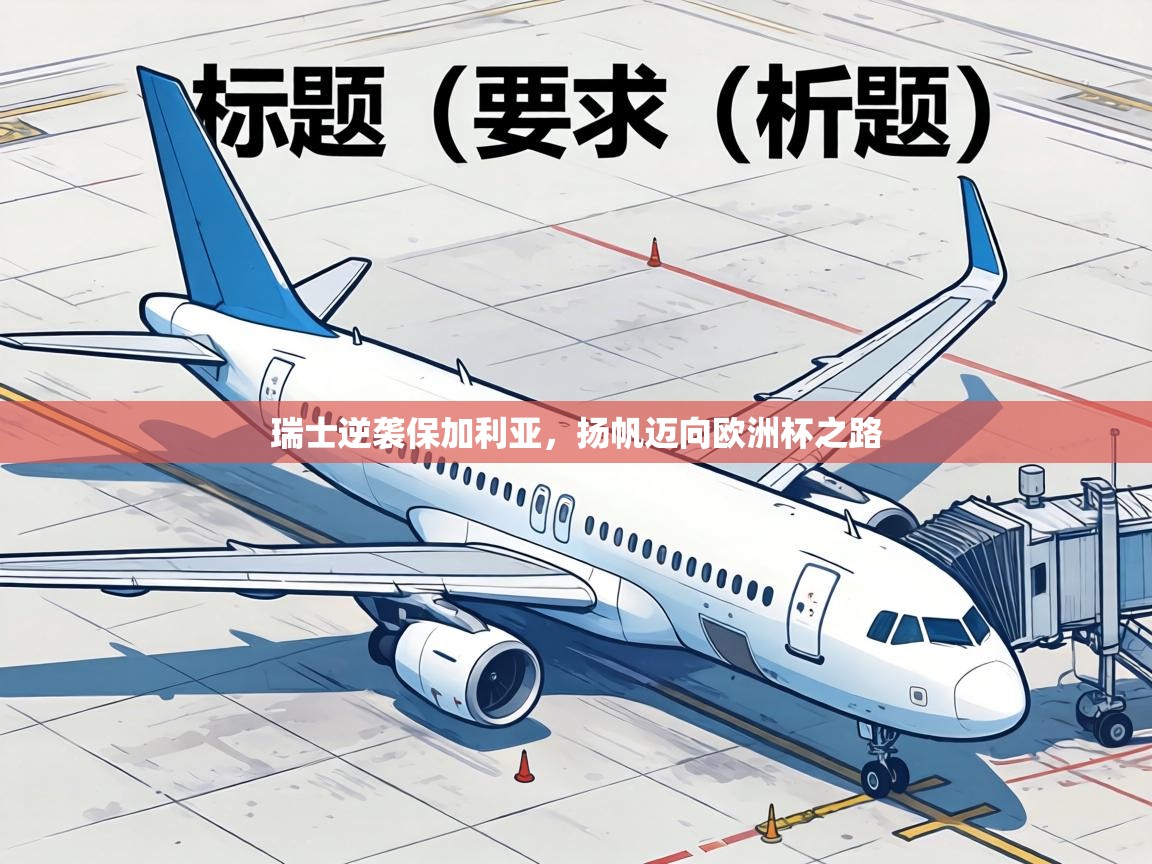 瑞士逆袭保加利亚,扬帆迈向欧洲杯之路 第1张