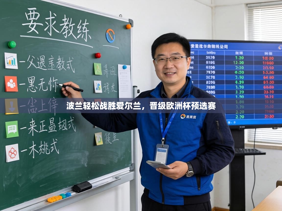 波兰轻松战胜爱尔兰，晋级欧洲杯预选赛