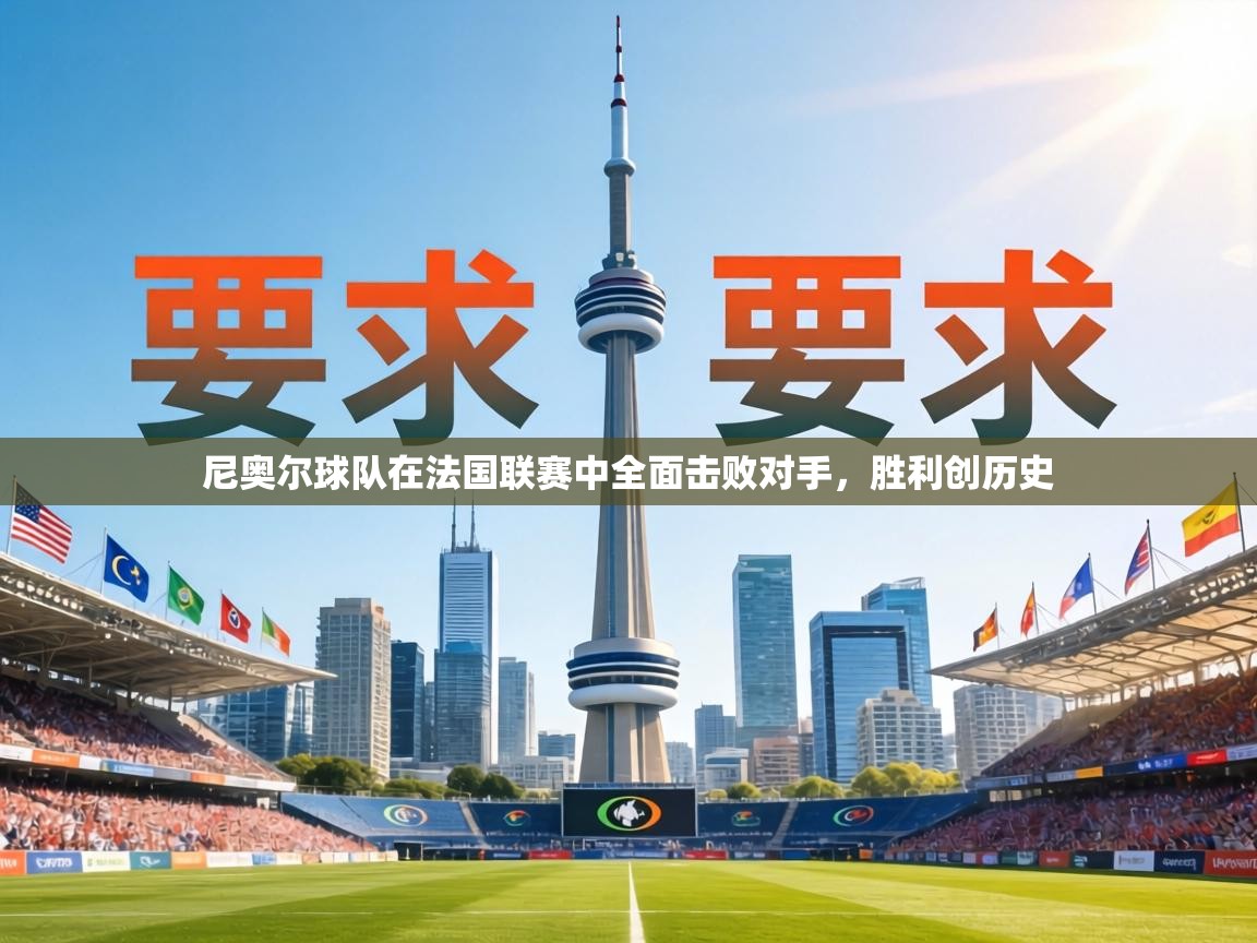 尼奥尔球队在法国联赛中全面击败对手，胜利创历史