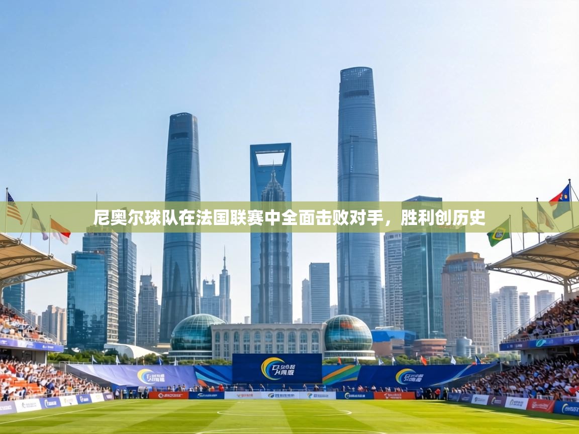 尼奥尔球队在法国联赛中全面击败对手,胜利创历史 第2张