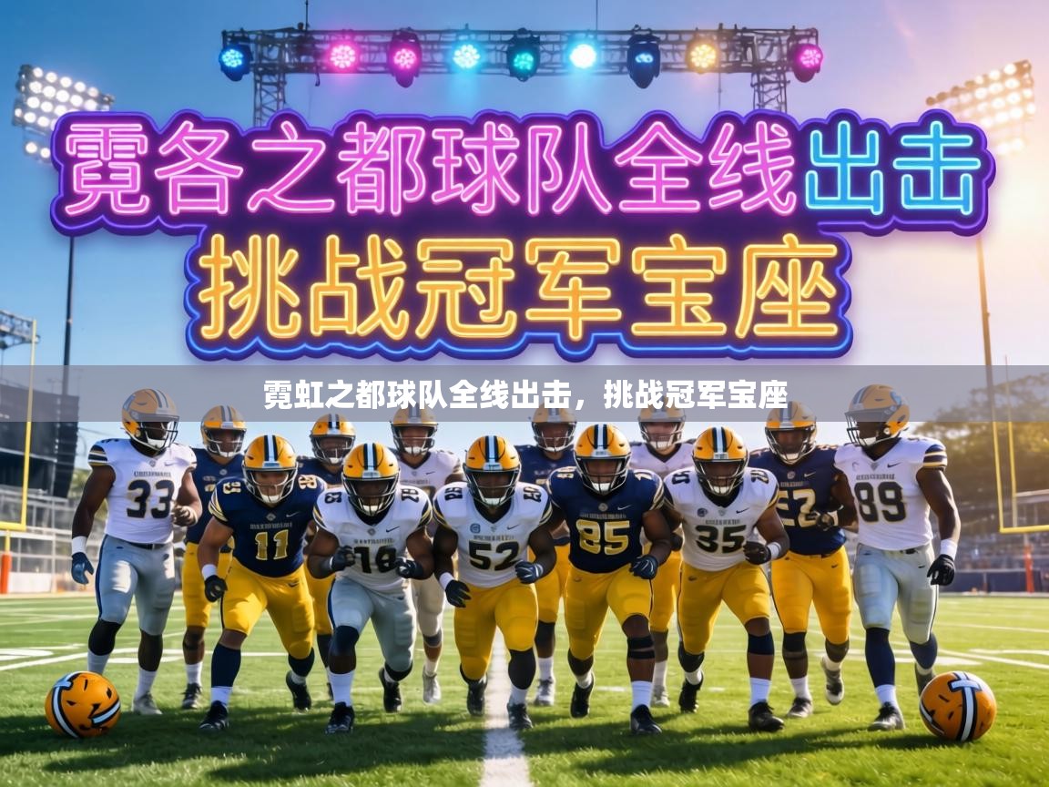 霓虹之都球队全线出击,挑战冠军宝座 第2张