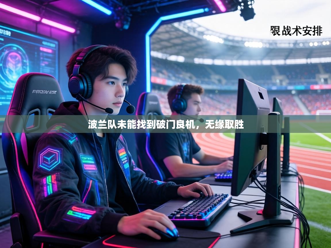 波兰队未能找到破门良机，无缘取胜