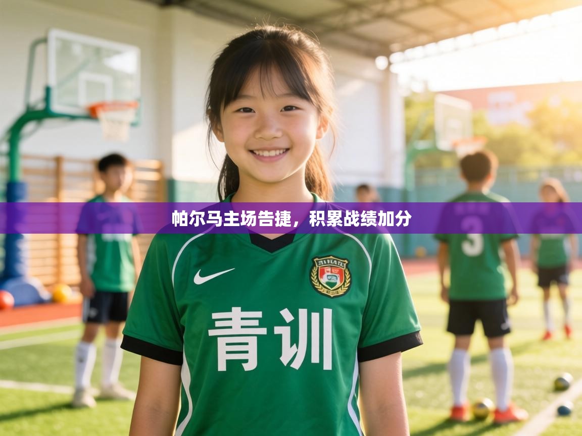 帕尔马主场告捷，积累战绩加分