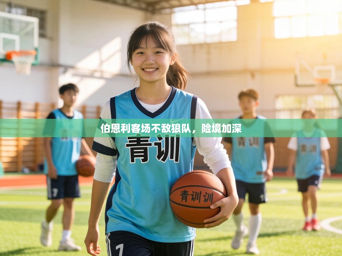 伯恩利客场不敌狼队，险境加深