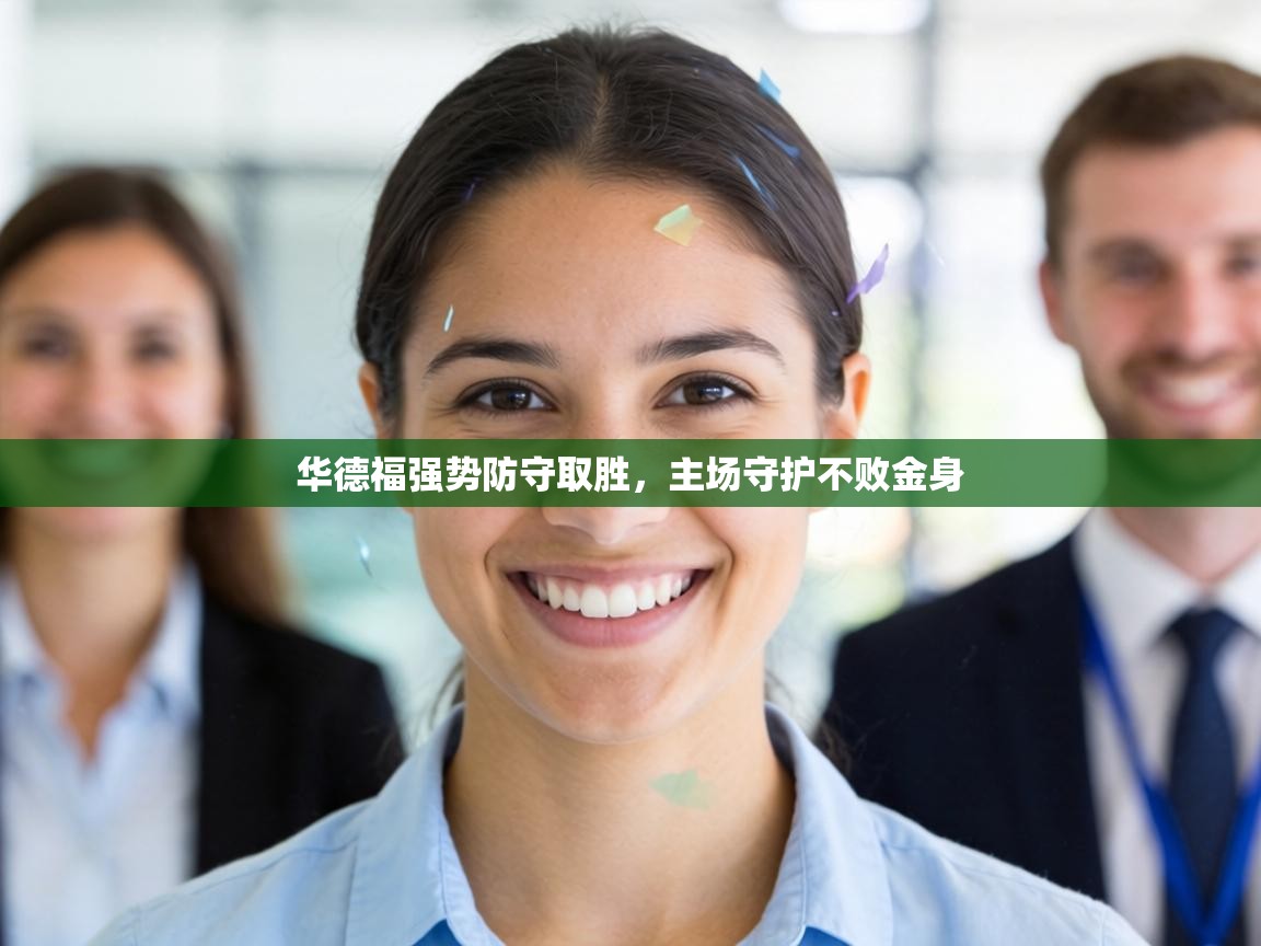 华德福强势防守取胜，主场守护不败金身