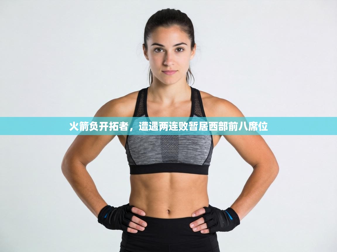 火箭负开拓者，遭遇两连败暂居西部前八席位