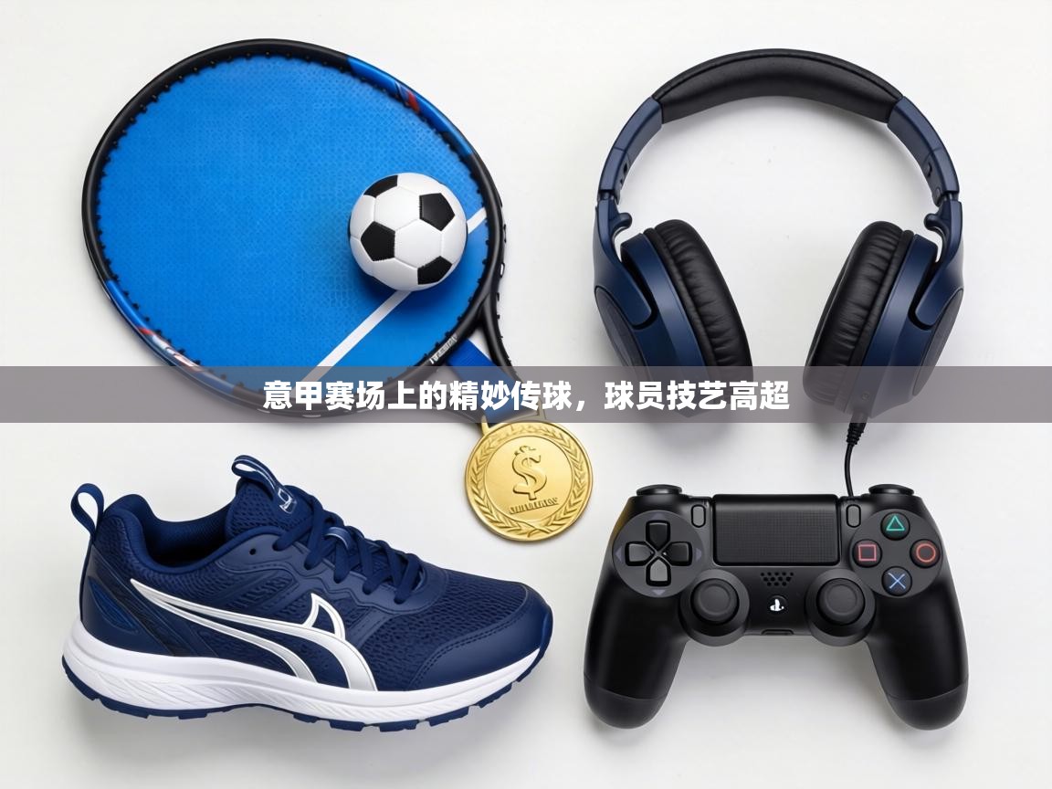 意甲赛场上的精妙传球,球员技艺高超 第2张