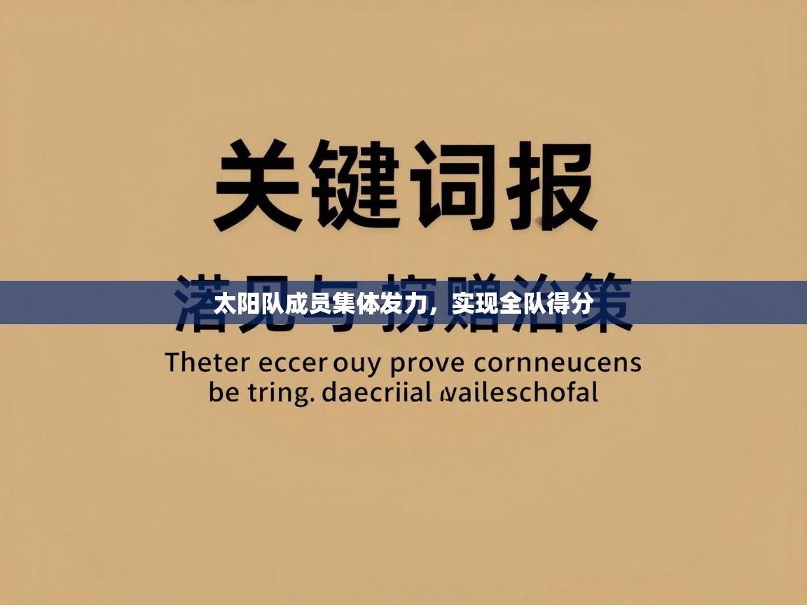 太阳队成员集体发力，实现全队得分