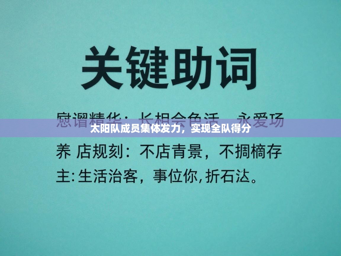 太阳队成员集体发力，实现全队得分  第2张