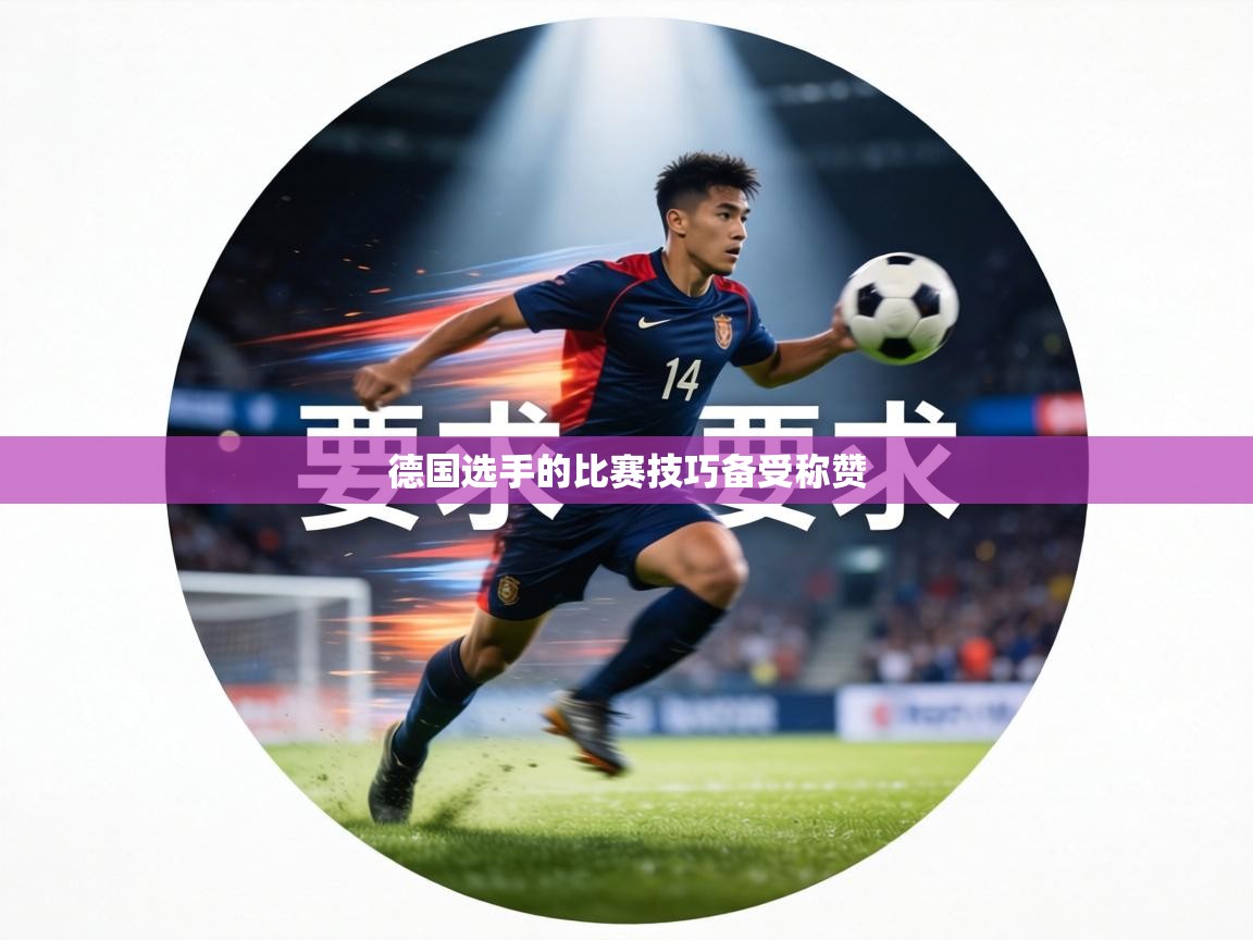 德国选手的比赛技巧备受称赞