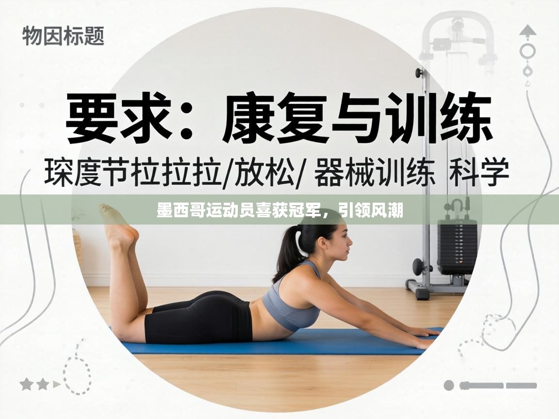 墨西哥运动员喜获冠军，引领风潮